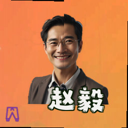 赵毅