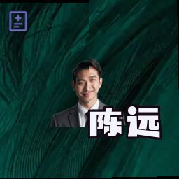 陈远