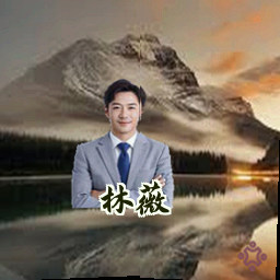 林薇