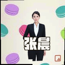 张晨
